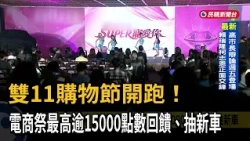 11.11 Shopping Festival Kicks Off! E-commerce Platforms Offer Over 15,000 Points in Rewards and a...