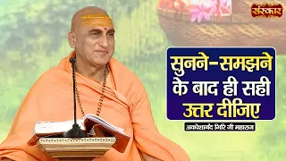 सुनने-समझने के बाद ही सही उत्तर दीजिए | Avdheshanand Giri Ji Maharaj Ke Pravachan | Sanskar TV