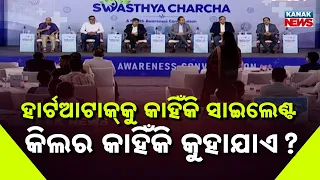 ହାର୍ଟଆଟାକ୍‌କୁ କାହିଁକି ସାଇଲେଣ୍ଟ କିଲର କାହିଁକି କୁହାଯାଏ ? | Swasthya Charcha| Heart Attack Silent Killer