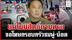 ไม่ได้แพ้แล้วพาล! "ปอ" ขอโทษชมพู่-น็อต สมาคมเคลียร์ชัดสเปกรถสยบดรามา | ทุบโต๊ะข่าว | 15/10/69