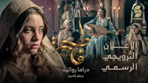 الإعلان الترويجي الرسمي لمسلسل فاطمة من اخراج جعفر قاسم