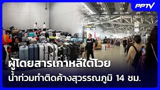 ผู้โดยสารเกาหลีใต้โวย น้ำท่วมทำติดค้างสุวรรณภูมิ 14 ชม. | เที่ยงทันข่าว | 29 ก.ย. 69