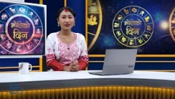 'भोलिको दिन' कार्तिक ५ गते बिहिबार  (राशिफल) | Image TV