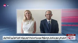 Ambassador Ali Mujawar Reviews Yemen Developments with Swiss Official and Confirms Houthis Are Im...
