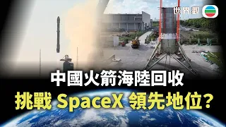 世界觀｜中國火箭海陸回收　挑戰SpaceX領先地位？｜2026/08/18｜無綫新聞｜TVB News