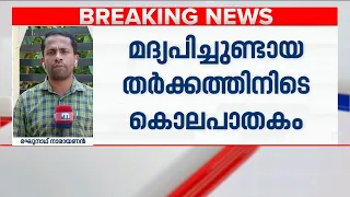 ആലപ്പുഴയിൽ യുവാവിനെ കുത്തിക്കൊന്നു | Alappuzha | KeralaPolice