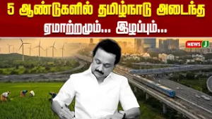 5 ஆண்டுகளில் தமிழ்நாடு அடைந்த ஏமாற்றமும்... இழப்பும்... | DMK Fails | NEWSJ