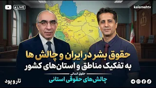 حقوق بشر در ایران و چالش‌ها به تفکیک مناطق و استان‌های کشور | تار و پود | 19/07/2026