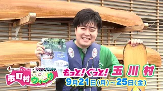 Municipality Week Commercial [More! Good! Tamakawa Village]