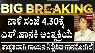 Legendary Singer S Janaki Passed Away | ಎಸ್.ಜಾನಕಿ ಮೊಮ್ಮಗಳು ಅಪ್ಸರಾ ಹೇಳಿಕೆ