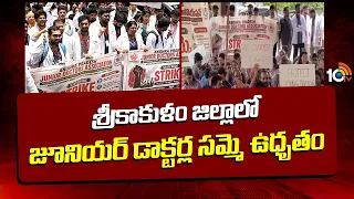 శ్రీకాకుళం జిల్లాలో జూనియర్ డాక్టర్ల సమ్మె ఉధృతం | Junior Doctors Protest In Srikakulam District