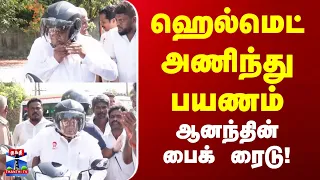 ஹெல்மெட் அணிந்து பைக்கில் சென்ற அமைச்சர் ஆனந்த்... கோயிலில் சாமி தரிசனம்!