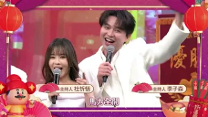 馬年新春藝人祝賀 綜藝一級棒主持群