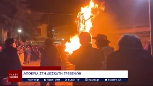 ΑΠΟΚΡΙΑ ΣΤΗ ΔΕΣΚΑΤΗ ΓΡΕΒΕΝΩΝ