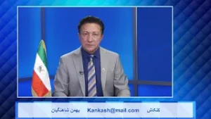 Kankash   08 28 24 کنکاش - بهمن شاهنگیان