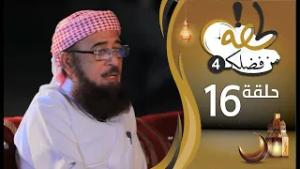 برنامج لحظة من فضلك | الحلقة السادسة عشرة 16 |  رمضان 1447هـ 2026م