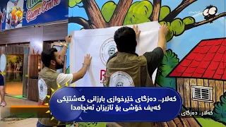 كه‌لار.. ده‌زگای خێرخوازی بارزانی گه‌شتێكی كه‌یف خۆشی بۆ ئازیزان ئه‌نجامدا