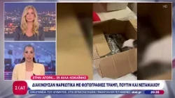 Στην αγορά... 35 κιλά κοκαΐνης: Διακινούσαν ναρκωτικά με φωτογραφίες Τραμπ, Πούτιν και Νετανιάχου