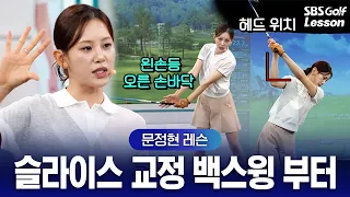 [Moon Jung-hyun Lesson] A backswing that completely fixes your slice! Try raising the 'club head'...