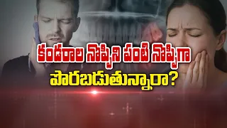 కండరాలనొప్పిని పంటి నొప్పిగా పొరబడుతున్నారా?|Are You Mistaking MusclePain for Toothache?| Sukhibhava