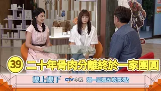 【樓上樓下】EP39精華－潔希淚認親生父母柯家寶與夏如馨，二十年骨肉分離終團圓！