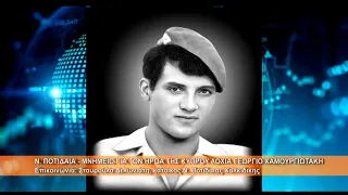Μνημείο στην Ποτίδαια για τον Ήρωα της Κύπρου Γιώργο Χαμουργιωτάκη | Σ. Δελωνιάτη 15.7.2026
