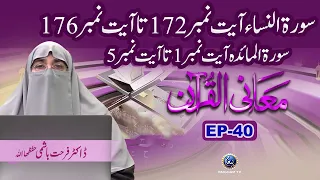 Surah Alfatihah Surah Al Nisa Ayat 172 to 176 | Maani Al Quran EP 40 | Dr Farhat Hashmi
