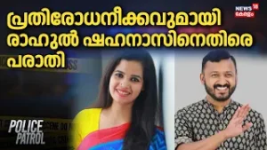 പ്രതിരോധനീക്കവുമായി രാഹുൽ; ഷഹനാസിനെതിരെ പരാതി | Rahul Mamkootathil Case | Shahanas | Congress