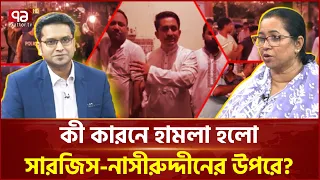 কেন এনসিপি-ছাত্রদল মুখোমুখি? | Sarjis Alam | NCP | Ekattor TV