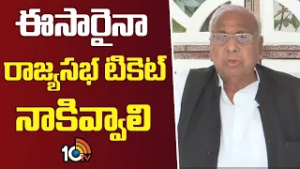 ఈసారైనా రాజ్యసభ టికెట్ నాకివ్వాలి | V Hanumanthi Rao | New Delhi | 10TV News