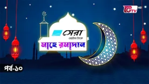 মাহে রমাদান | Mahe Ramadan | GTV Islamic Show | EP-10