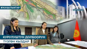 КУРУЛУШТУН ДОЛБООРУН ТҮЗГӨН КЫЗДАР