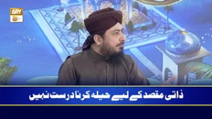 Zaati Maqsad Ke Liye Heela Karna Durust Nahi | Mufti Ahsen Naveed Niazi