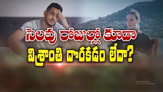 సెలవు రోజుల్లో కూడా విశ్రాంతి దొరకడం లేదా | Are You Unable to Relax Even on Holidays?| Sukhibhava
