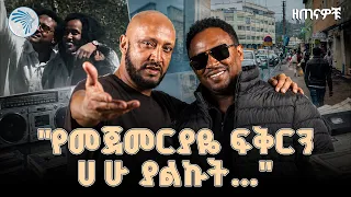 "የመጀመሪያ ፍቅረኛውን ይህንን ዘፈን ያልጋበዘ የለም"|ዘጠናዎቹ (90s) #artstvworld #artstv