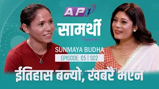 जुम्लाको बाटो हुँदै विश्व ट्रेल रनिङको शिखरसम्म | Sunmaya Budha | EP05 | SAMARTHI | CLARITY CAPTURES
