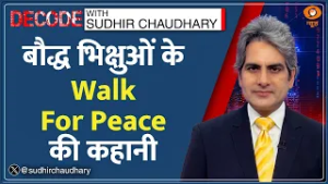 Decode : America में Buddhist Monks का Walk for Peace चर्चित | Sudhir Chaudhary | US Peace March