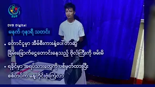 DVB Digital မနက် ၇ နာရီ သတင်း (၁၅ ရက် စက်တင်ဘာလ ၂၀၂၆)