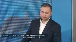 Балаға масылдықты өзіміз үйретеміз