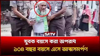 যুবক বয়সে করা অপরাধ, ১০৪ বছর বয়সে এসে আ'ত্ম'সমর্পণ | SATV News