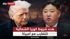 زعيم كوريا الشمالية يعلن استعداده للتقارب مع أميركا.. لكن بشرط! | #التاسعة