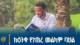 ከዕንቁ የነጠረ መልካም ባህል