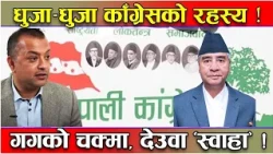 काँग्रेसको तहल्का इतिहास ! २००९ – २०८२ सम्मको चिरफार ! देउवालाई गगनको चक्मा ! विभाजन रहस्य !
