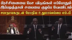 சபையில் பிரச்சினையை பேசவிடுங்கள் எங்களை குழப்ப வேண்டாம் - சபாநாயகருடன் மோதிய உதுமாலெப்பை எம்.பி