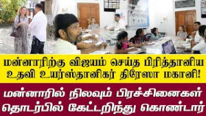 மன்னாரிற்கு விஜயம் மேற்கொண்ட இலங்கைக்கான பிரித்தானிய உதவி உயர்ஸ்தானிகர் திரேஸா மகானி