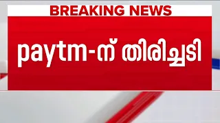 Paytm പേയ്മെന്റ്സ് ബാങ്കിന് തിരിച്ചടി; പ്രവർത്തനം തടഞ്ഞ് ഡൽഹി ഹൈക്കോടതി | Delhi HC