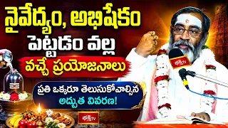 నైవేద్యం, అభిషేకం పెట్టడం వల్ల వచ్చే ప్రయోజనాలు! | Spiritual Benefits Of Naivedyam &Abhishekam