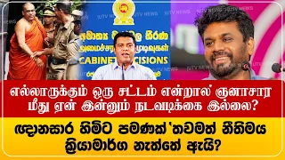 எல்லாருக்கும் ஒரு சட்டம் ஆனால் ஞனாசாரவுக்கு எங்கே உங்களின் சட்டம்? நளிந்தவின் பதில்!