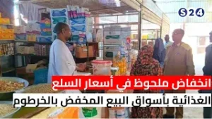 انخفاض ملحوظ في أسعار السلع الغذائية بأسواق البيع المخفض بالخرطوم