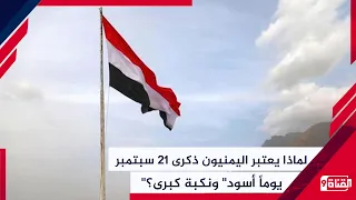 Why do Yemenis consider the September 21 anniversary a "black day" and a great catastrophe?